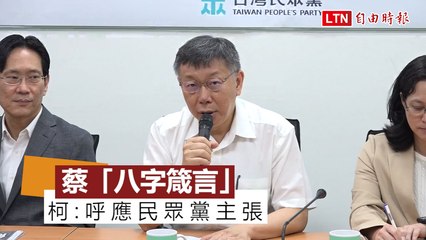 520新局》柯文哲提「天然台」 稱蔡「八字箴言」呼應民眾黨主張