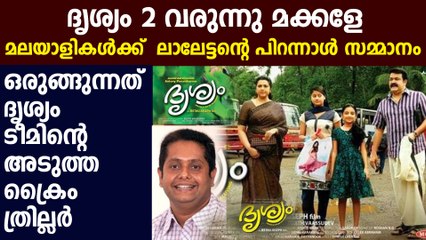 ദൃശ്യം 2 മോഹന്‍ലാലിന്‍റെ അടുത്ത സിനിമ! | Oneindia Malayalam