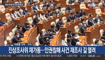 20대 국회 마지막 본회의…과거사법 등 처리