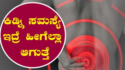ಈ ಲಕ್ಷಣಗಳು ನಿಮ್ಮಲ್ಲಿದ್ರೆ ಖಂಡಿತಾ ನಿಮಗೆ ಕಿಡ್ನಿ ಸಮಸ್ಯೆ ಇದೆ ಅಂತಾನೆ ಅರ್ಥ | Kidney Disease symptoms