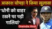 Aakash Chopra says people abused him after he dropped MS Dhoni from his T20 WC squad| वनइंडिया हिंदी