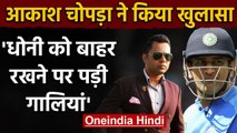 Aakash Chopra says people abused him after he dropped MS Dhoni from his T20 WC squad| वनइंडिया हिंदी