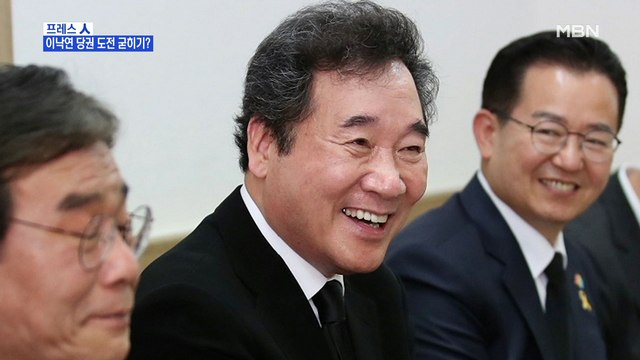 [MBN 프레스룸] 프레스人 / 이낙연 당권 도전 굳히기?