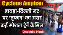 Amphan Cyclone: Special Trains पर भी चक्रवात 'अम्फान' का असर, कई Trains cancel | वनइंडिया हिंदी