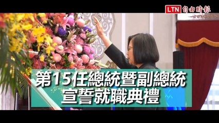 520新局》蔡英文、賴清德完成宣誓 就任第15任總統暨副總統