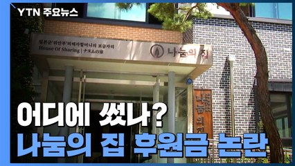 나눔의 집 후원금 논란...어디에 썼나? / YTN