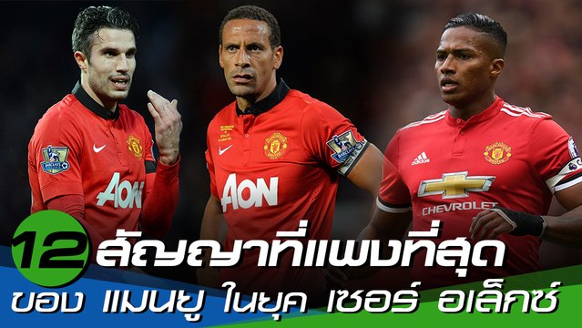 12 สัญญานักเตะแพงที่สุด ของ แมนยู ในยุค เซอร์ อเล็กซ์ เฟอร์กูสัน