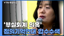 검찰, '부실회계 의혹' 정의기억연대 압수수색 / YTN