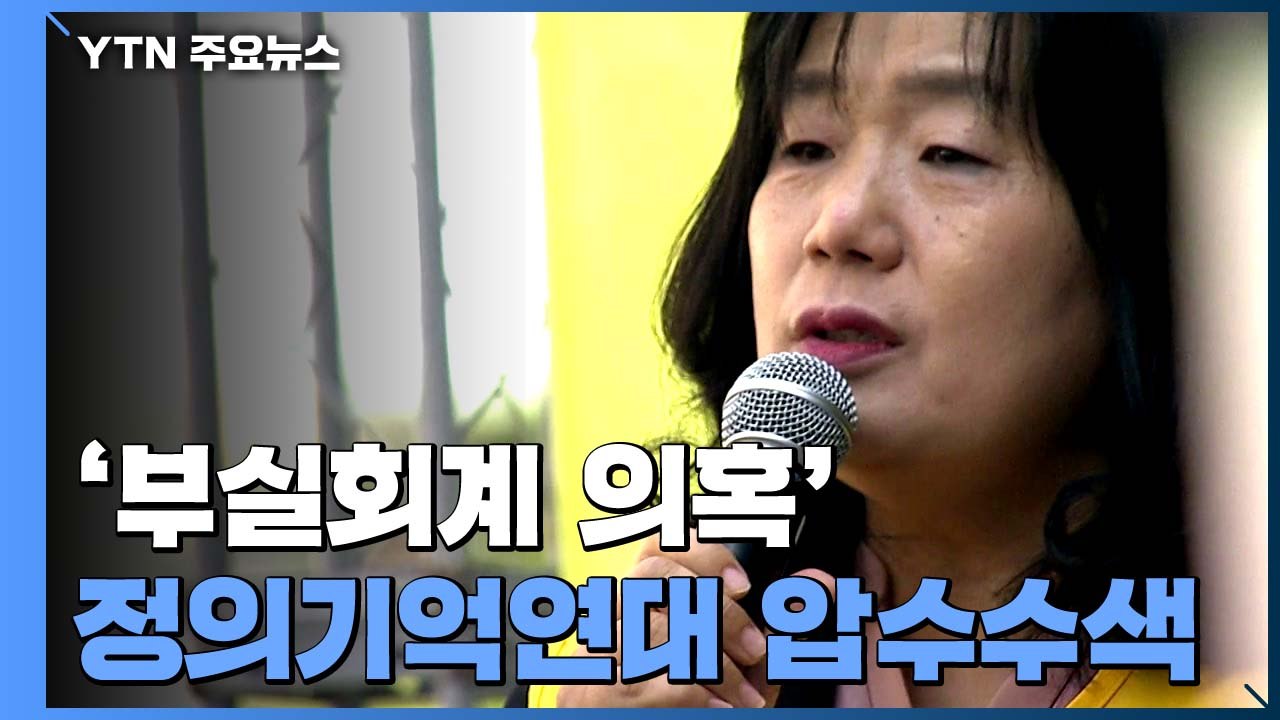 검찰, '부실회계 의혹' 정의기억연대 압수수색 / YTN