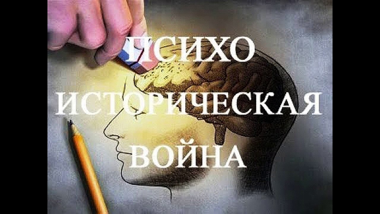 ПСИХО ИСТОРИЧЕСКАЯ ВОЙНА