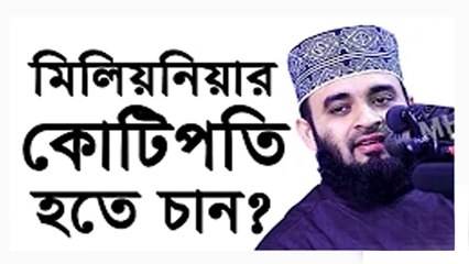 কম বয়সে মিলিয়নিয়ার কোটিপতি হতে চান ওয়াজটি শুধু আপনার জন্য - Mizanur Rahman Azhari New Waz 2020