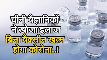 covid19newmedicine: चीनी वैज्ञानिकों ने खोजा इलाज बिना वैक्सीन खत्म होगा कोरोना | यह दवा न्यूट्रलाइजिंग एंटीबॉडी का इस्तेमाल कर संक्रमण को खत्म करती है