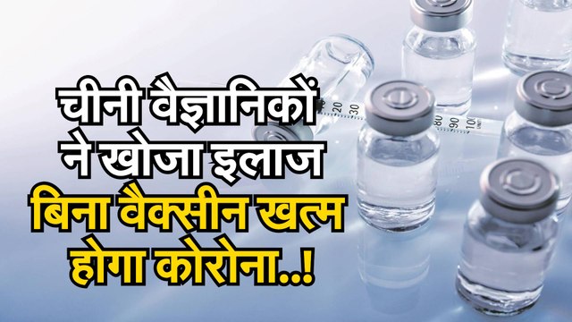 covid19newmedicine: चीनी वैज्ञानिकों ने खोजा इलाज बिना वैक्सीन खत्म होगा कोरोना | यह दवा न्यूट्रलाइजिंग एंटीबॉडी का इस्तेमाल कर संक्रमण को खत्म करती है