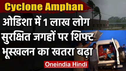 Cyclone Amphan: Odisha में 1 लाख लोगों को सुरक्षित स्थानों पर भेजा गया | वनइंडिया हिंदी