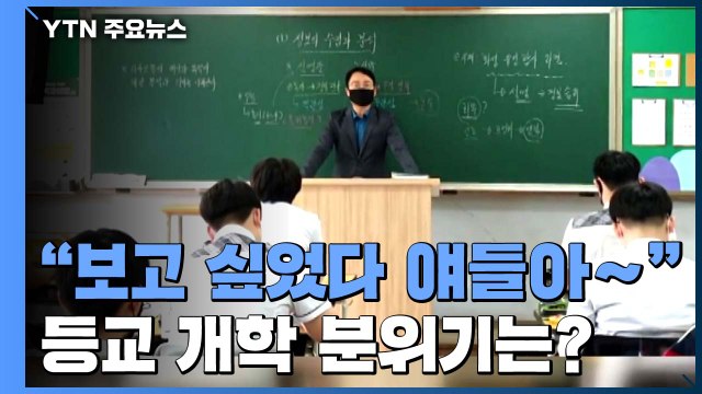 [뉴스큐-퀵터뷰] 보고 싶었다 얘들아~ 고3 등교 개학...학교 분위기는? / YTN