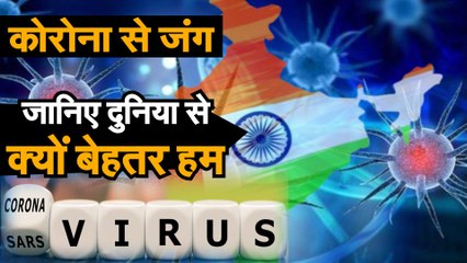 Скачать видео: Coronavirus जानिए प्रति लाख की आबादी के हिसाब से कोरोना मरीजों के मामले में भारत क्यों बेहतर