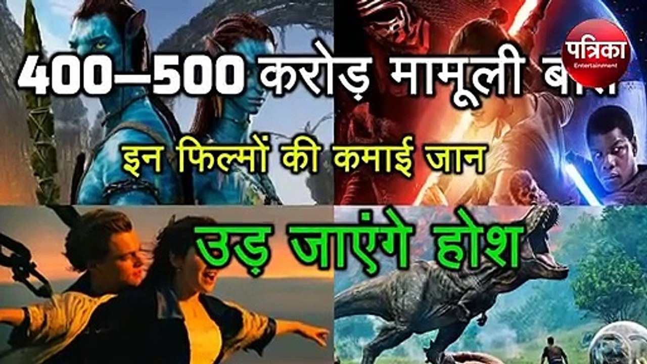 इन हॉलीवुड फिल्मों की कमाई जान रह जाएंगे दंग, Top 5 Box office Hollywood Movies