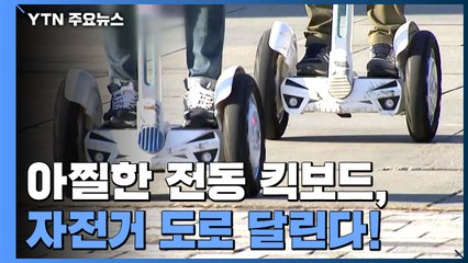 아찔한 전동 킥보드, 앞으로 자전거 도로 달린다! / YTN