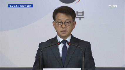 통일부 "5.24 대북제재 조치 실효성 상실" 첫 공식 언급