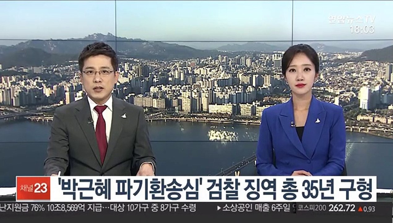 '박근혜 파기환송심' 검찰 징역 총 35년 구형