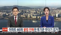 경찰, 아파트 445채 불법 전매한 투기꾼 무더기 검거