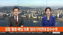 검찰, '횡령·배임 의혹' 정의기억연대 압수수색