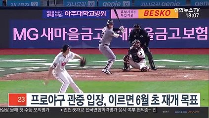 Descargar video: 프로야구 관중 입장, 이르면 6월 초 재개 목표