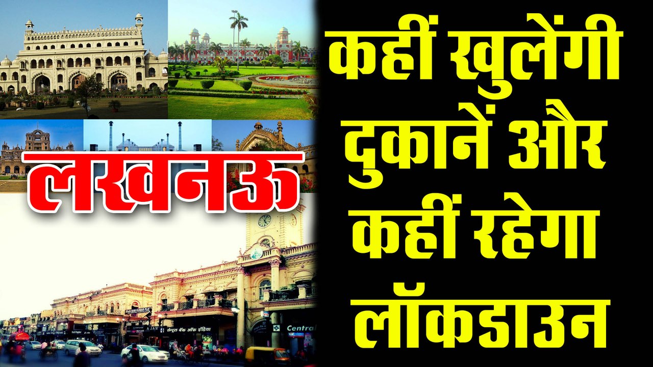 Lockdown 4.0 : लखनऊ में कुछ दुकानें खुलेंगी तो...