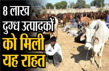 8 लाख दुग्ध उत्पादकों को मिली राहत