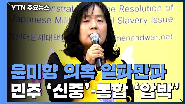 민주당 윤미향 의혹, 사실 확인이 먼저 ...통합당은 추가 의혹 제기 / YTN