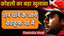 Virat Kohli reveals when Shane Warne made him like a fool in IPL Season 2011| वनइंडिया हिंदी