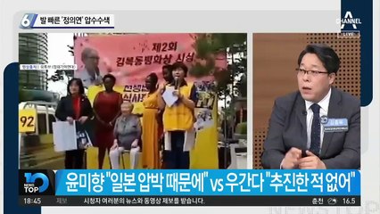 발 빠른 ‘정의연’ 압수수색