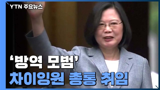 '방역 모범' 타이완 차이잉원 총통 취임... 일국양제 거부...중국과 대등하게 대화 / YTN