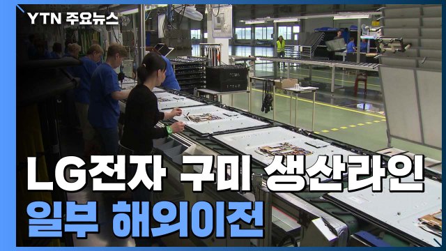 LG전자 구미 TV 생산라인 일부 해외 이전... 가격경쟁력 탓 / YTN