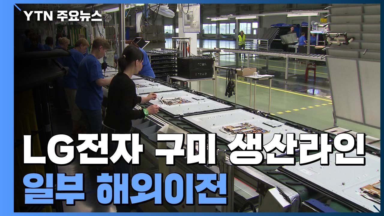 LG전자 구미 TV 생산라인 일부 해외 이전..."가격경쟁력 탓" / YTN