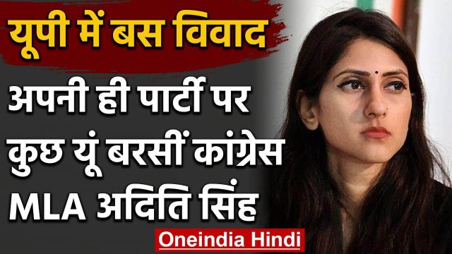 UP Bus Politics: Congress MLA Aditi Singh ने पार्टी को घेरा, कहा- ये क्रूर मजाक है | वनइंडिया हिंदी