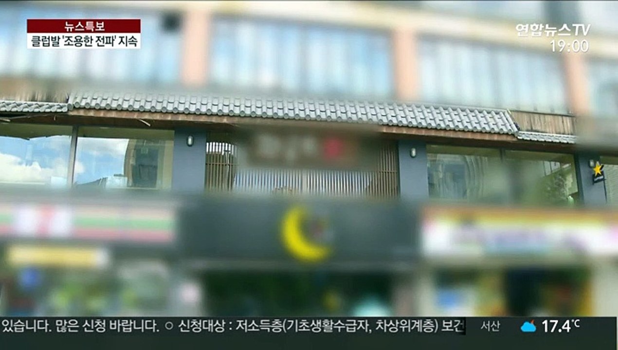 클럽발 '조용한 전파' 지속…술집 등 연쇄 감염