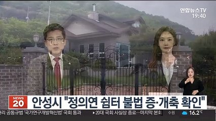 안성시 "정의연 쉼터 불법 증·개축 확인"
