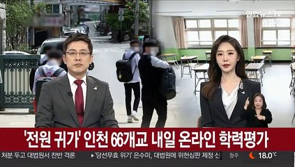 '전원 귀가' 인천 66개교 내일 온라인 학력평가