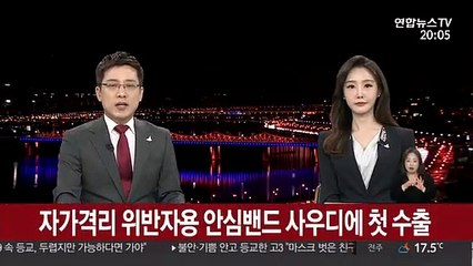 자가격리 위반자용 안심밴드 사우디에 첫 수출