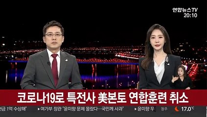 코로나19로 특전사 美본토 연합훈련 취소
