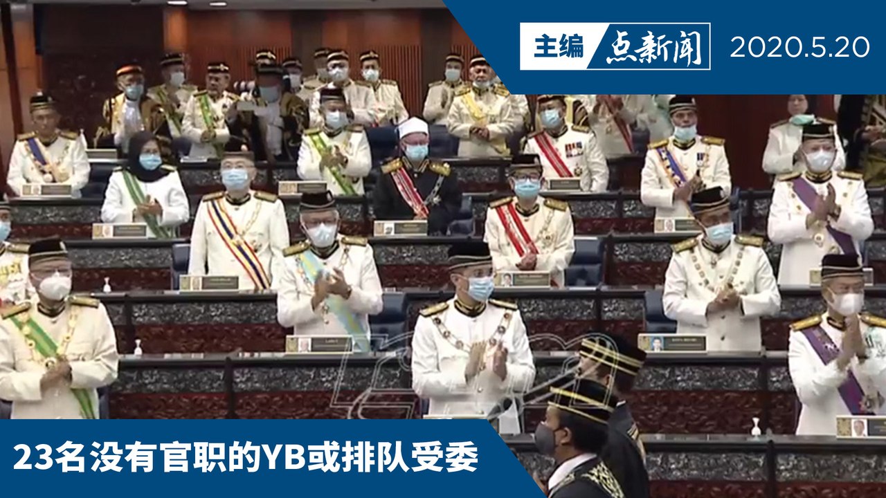 慕尤丁的官职和官委政治部署【主编点新闻 | 2020/5/20】