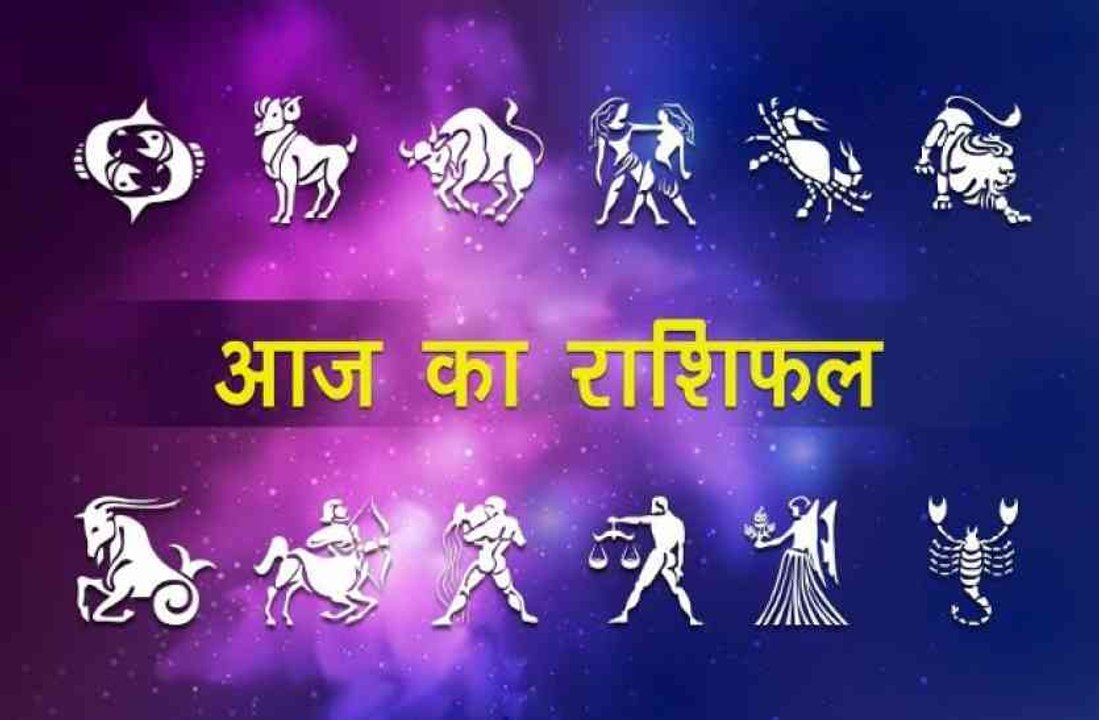 Aaj Ka Rashifal In Video: आज इन 3 राशि वाले कोई...