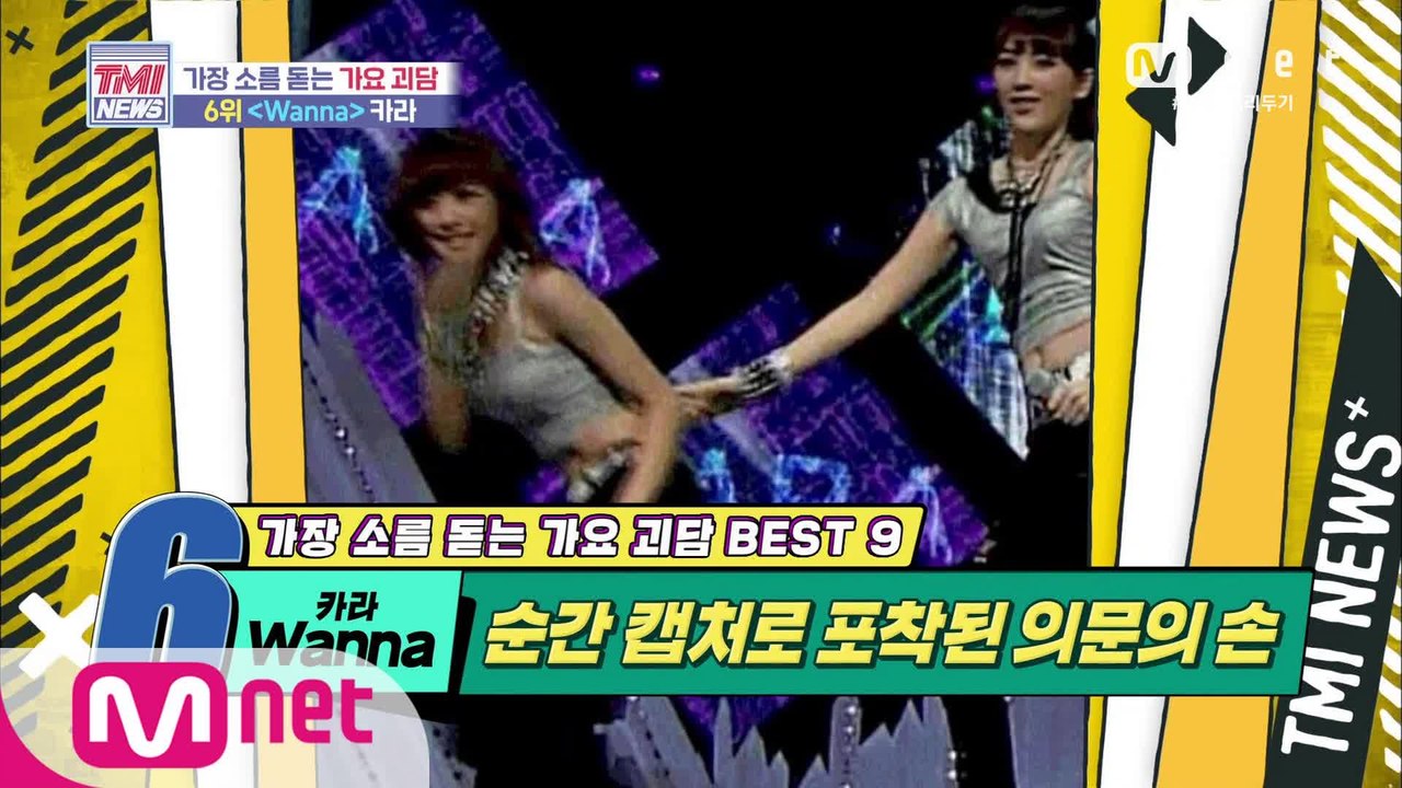 [42회] ‘소름’ 카라 ‘Wanna’ 무대에 나타난 의문의 손은?!