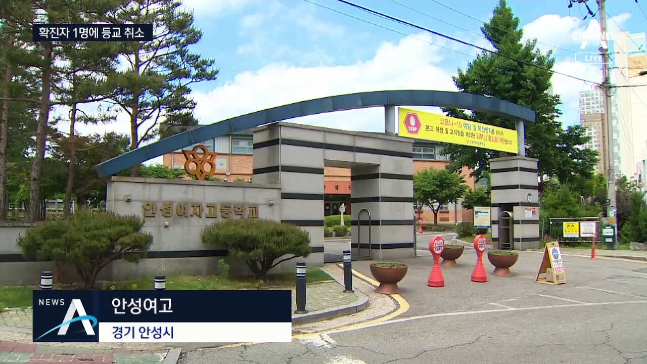 확진자 1명 탓에…경기 안성시 고3 학생들 등교 취소