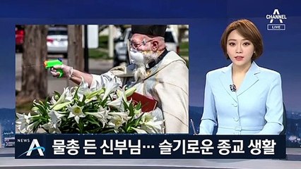 ‘언택트’ 놀이 열풍…물총으로 성수 쏘는 신부님 등장