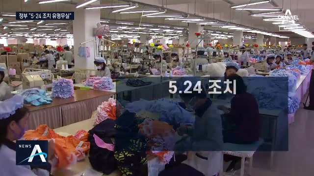 北 사과도 없이…정부 “5·24 대북 제재 조치 효력 상실”