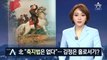북한 “축지법, 사실상 불가능”…김정은 홀로서기?