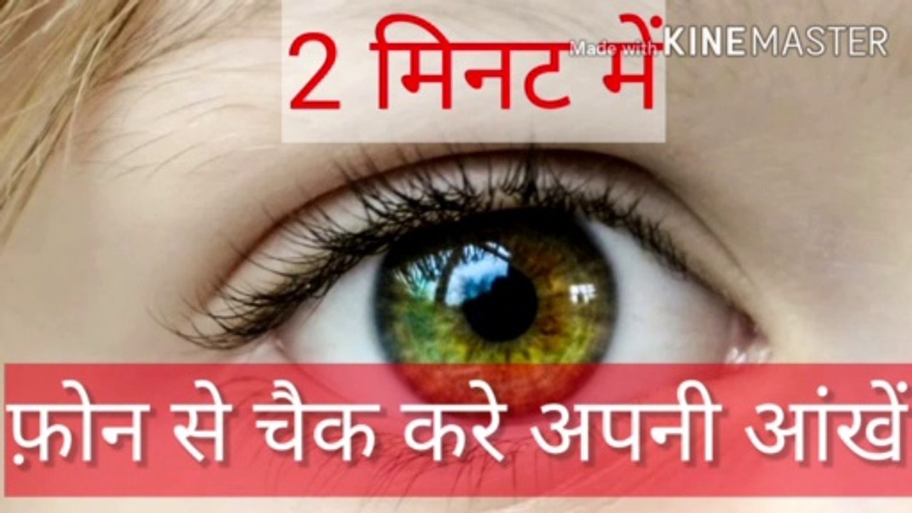मोबाइल से अपनी आंखें चैक करे । how to check eye in mobile phone | eye test aap |eye test kese kre | aankhe kese check kre