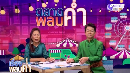 เรื่องพลบค่ำ (ช่วงที่ 3) วันพุธที่ 20 พฤษภาคม 2563